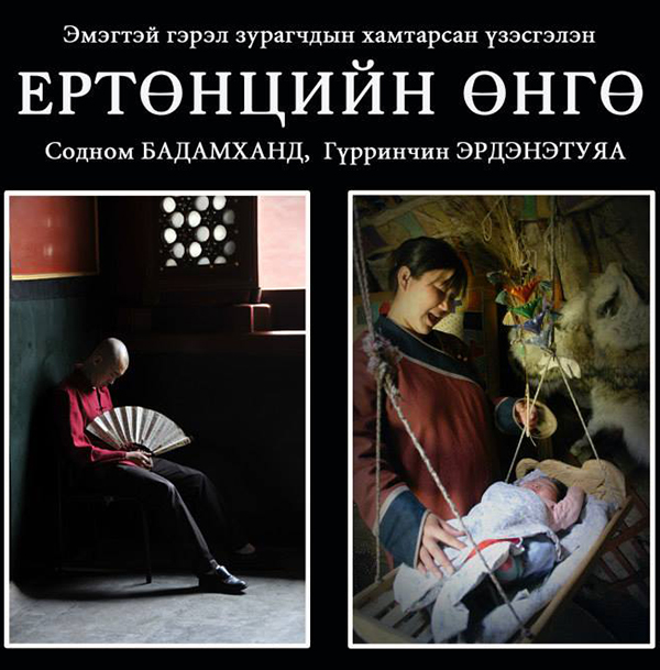 Бүсгүйчүүдийн нүдээр “Ертөнцийн өнгө”-ийг тольдоорой